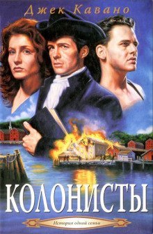 обложка аудиокниги Колонисты