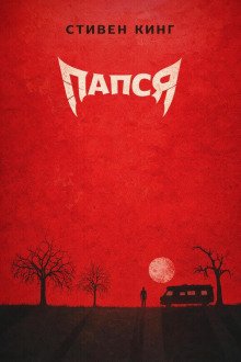 обложка аудиокниги Папся