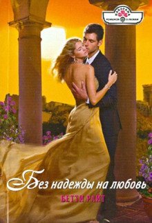 обложка аудиокниги Без надежды на любовь