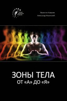 обложка аудиокниги Зоны тела от «А» до «Я»