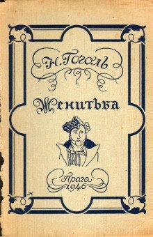 обложка аудиокниги Женитьба