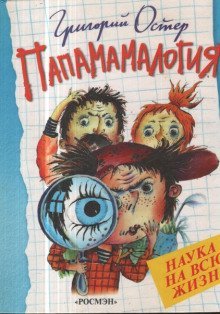 обложка аудиокниги Папамамалогия