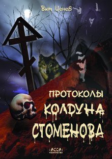 обложка аудиокниги Протоколы колдуна Стоменова
