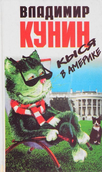 обложка аудиокниги Кыся в Америке