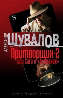 обложка аудиокниги Притворщик 2, или Сага о «болванах»