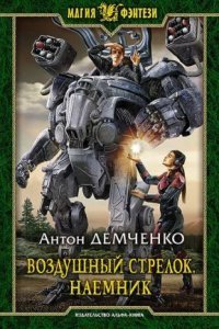 обложка аудиокниги Воздушный стрелок 4. Наемник