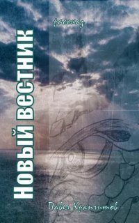 обложка аудиокниги Новый вестник