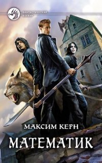 обложка аудиокниги Математик