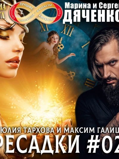 обложка аудиокниги Пересадки. Книга 2