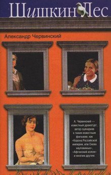 обложка аудиокниги Шишкин лес