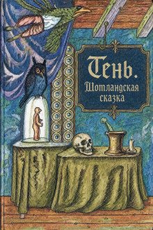обложка аудиокниги Тень. Шотландская сказка