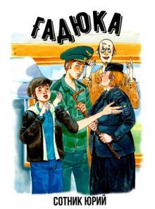 обложка аудиокниги Гадюка