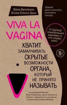 обложка аудиокниги Viva la vagina. Хватит замалчивать скрытые возможности органа, который не принято называть