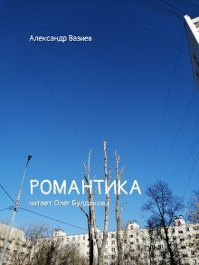 обложка аудиокниги Романтика