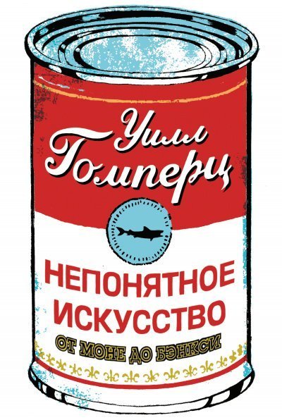 обложка аудиокниги Непонятное искусство