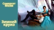 обложка аудиокниги Зимний круиз