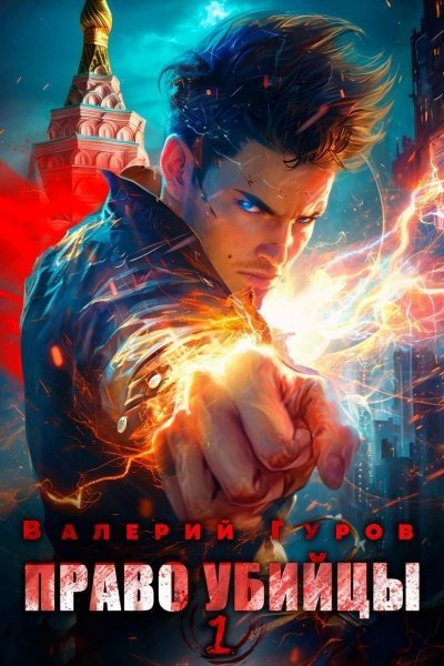 обложка аудиокниги Право убийцы