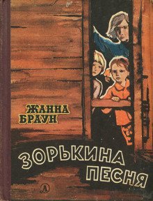 обложка аудиокниги Зорькина песня