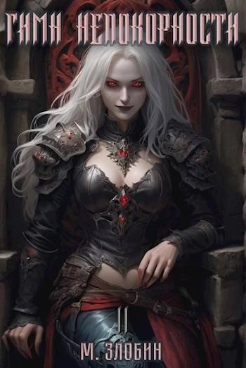 обложка аудиокниги Гимн Непокорности