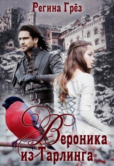 обложка аудиокниги Вероника из Тарлинга