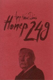 обложка аудиокниги Номер 249