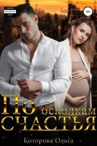 обложка аудиокниги По осколкам счастья