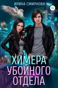 обложка аудиокниги Химера убойного отдела