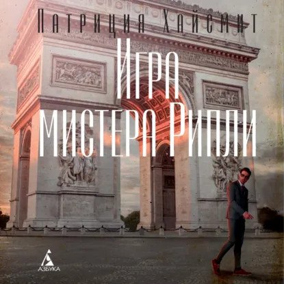 обложка аудиокниги Мистер Рипли 3. Игра мистера Рипли