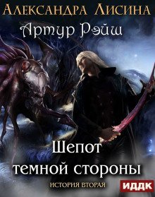 обложка аудиокниги Шепот темной стороны