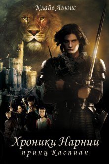 обложка аудиокниги Принц Каспиан