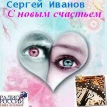 обложка аудиокниги С новым счастьем
