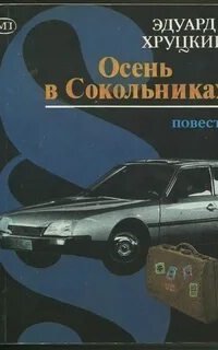 обложка аудиокниги Кафтанов 1. Осень в Сокольниках