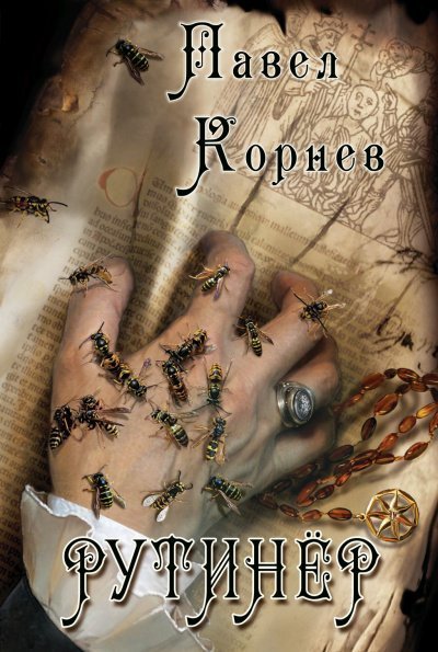 обложка аудиокниги Рутинёр