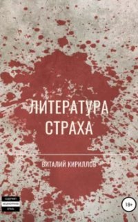 обложка аудиокниги Литература страха. Сборник