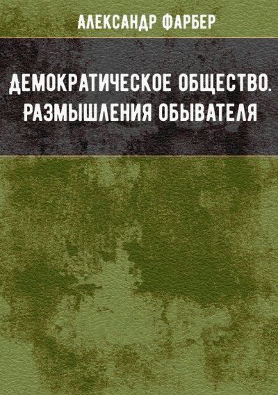 обложка аудиокниги Демократическое общество. Размышления обывателя