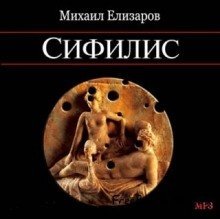 обложка аудиокниги Сифилис