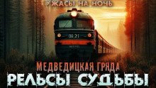 обложка аудиокниги Рельсы-рельсы, шпалы-шпалы
