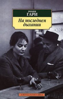обложка аудиокниги На последнем дыхании
