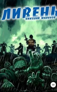 обложка аудиокниги Проект Заражение 1