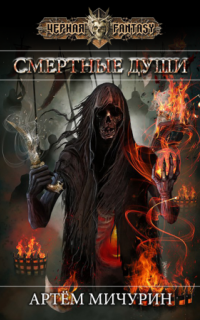 обложка аудиокниги Ош. Смертные души