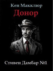 обложка аудиокниги Донор