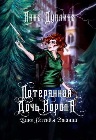 обложка аудиокниги Потерянная дочь короля