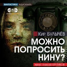 обложка аудиокниги Можно попросить Нину?