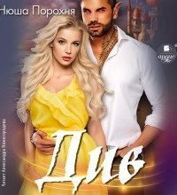 обложка аудиокниги Див