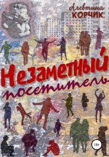 обложка аудиокниги Незаметный посетитель