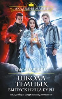 обложка аудиокниги Школа темных 5. Выпускница бури