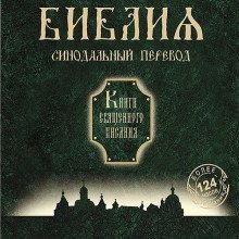обложка аудиокниги Библия. Синодальный перевод Книги Священного Писания