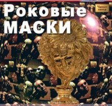 обложка аудиокниги Роковые маски