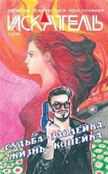 обложка аудиокниги Судьба - злодейка, Жизнь - копейка