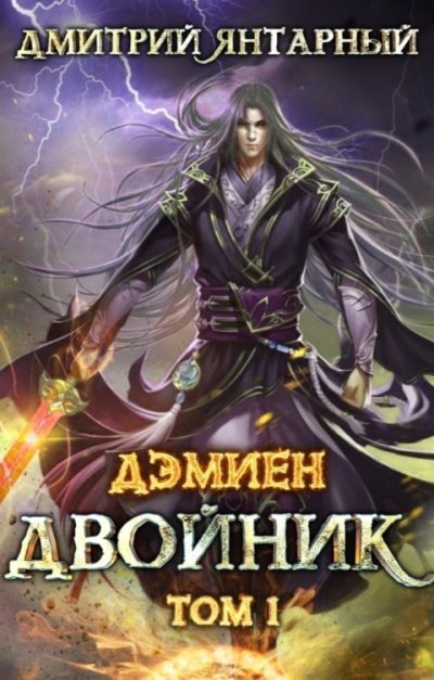 обложка аудиокниги Двойник. Арка 2. Том 1